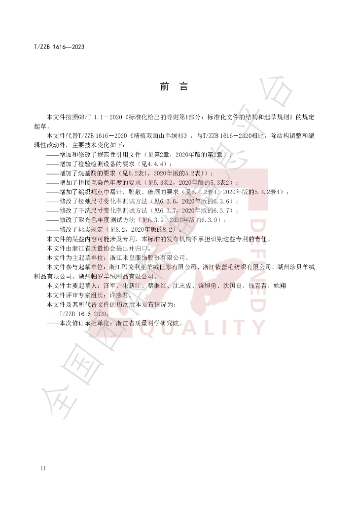 T/ZZB 1616-2023 标准预览