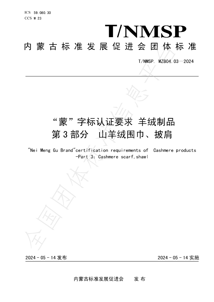 T/NMSP .MZB04.03-2024 标准预览