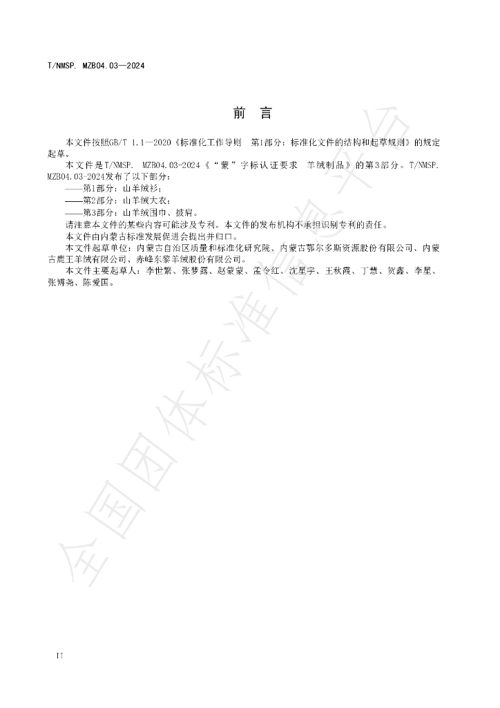 T/NMSP .MZB04.03-2024 标准预览