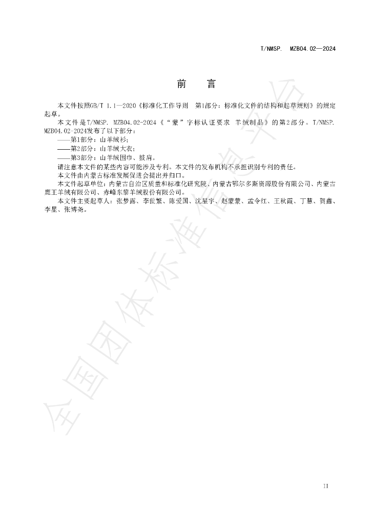T/NMSP .MZB04.02-2024 标准预览