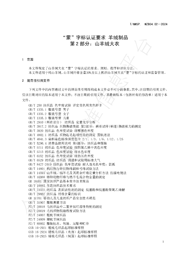 T/NMSP .MZB04.02-2024 标准预览