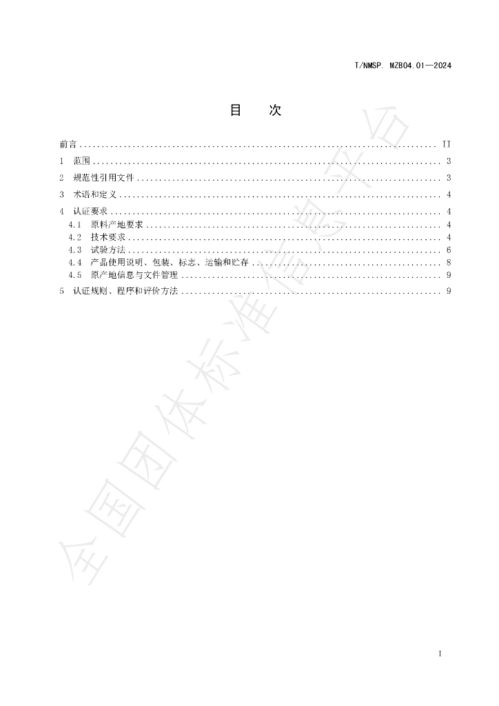T/NMSP .MZB04.01-2024 标准预览