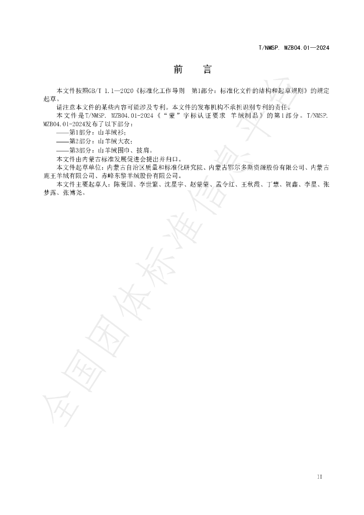 T/NMSP .MZB04.01-2024 标准预览