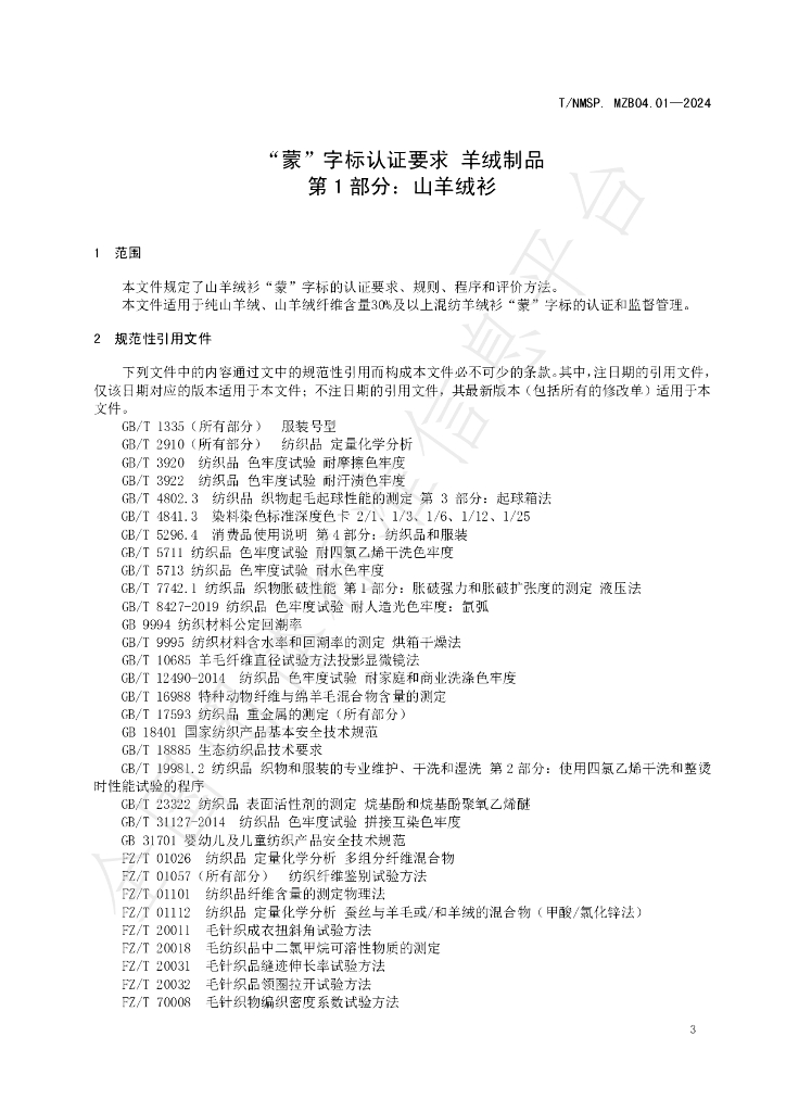 T/NMSP .MZB04.01-2024 标准预览