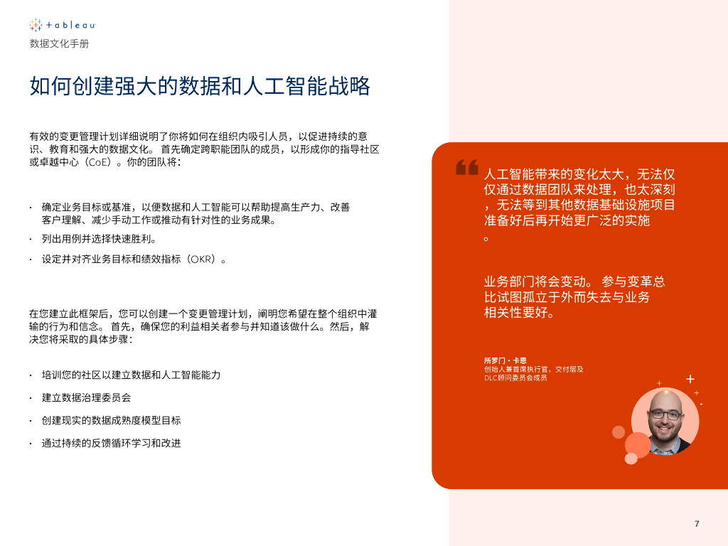 Tableau：2025年数据文化手册：如何加速释放分析和人工智能的价值白皮书_第7页
