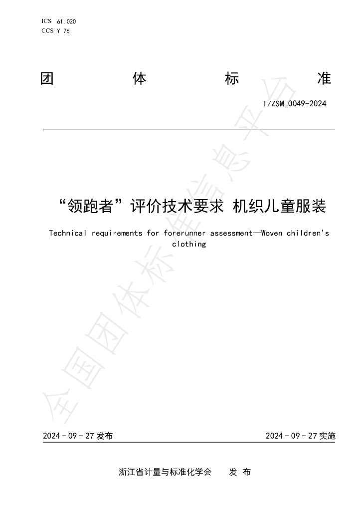 T/ZSM 0049-2024 标准预览
