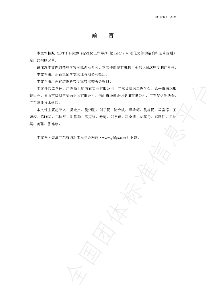 T/GTES 7-2024 标准预览