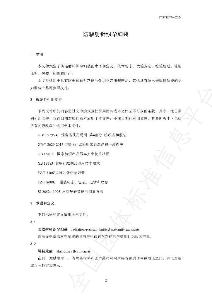 T/GTES 7-2024 标准预览