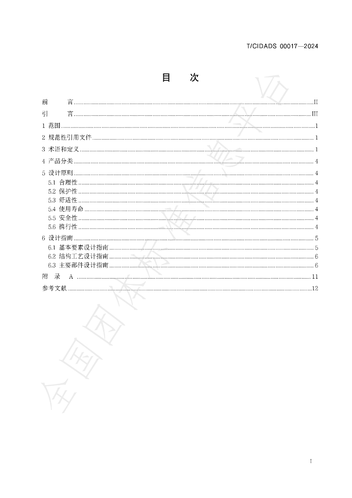 T/CIDADS 00017-2024 标准预览
