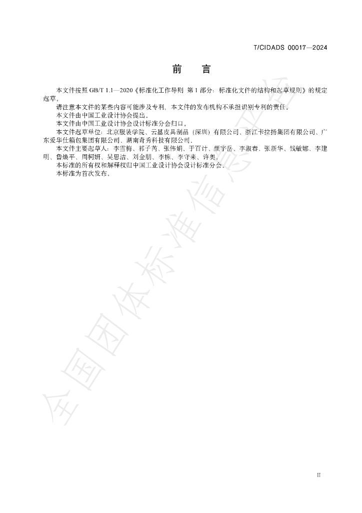 T/CIDADS 00017-2024 标准预览