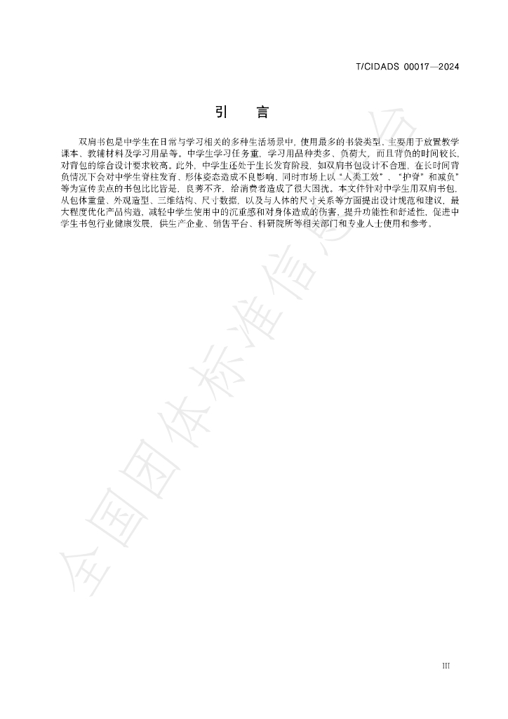 T/CIDADS 00017-2024 标准预览
