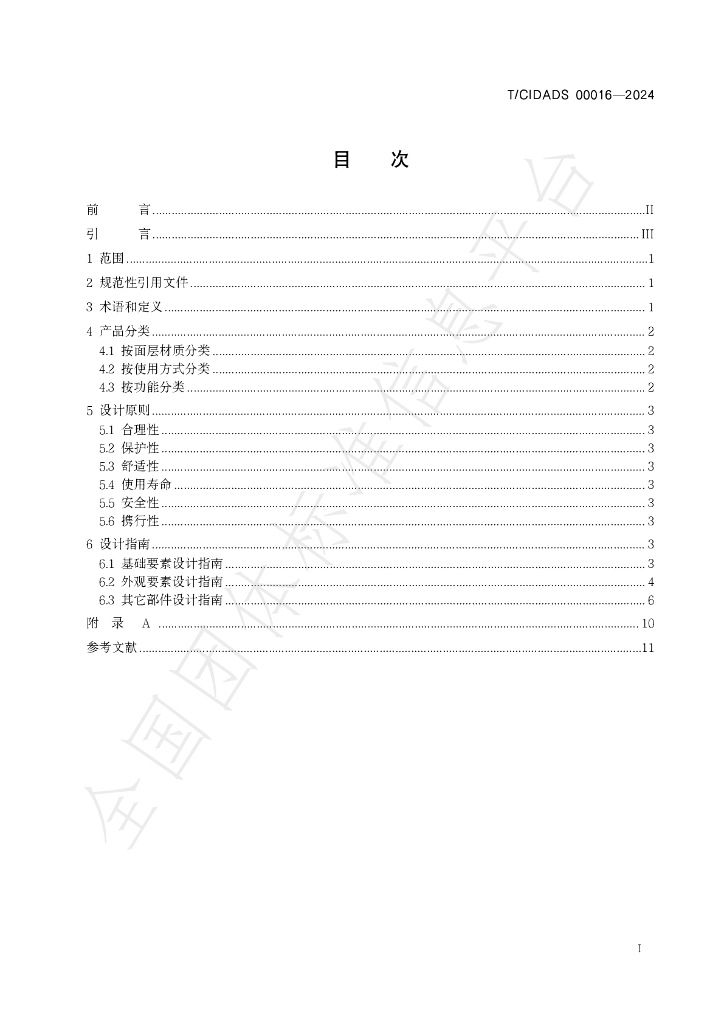 T/CIDADS 00016-2024 标准预览