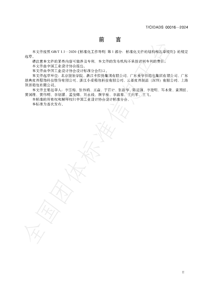 T/CIDADS 00016-2024 标准预览