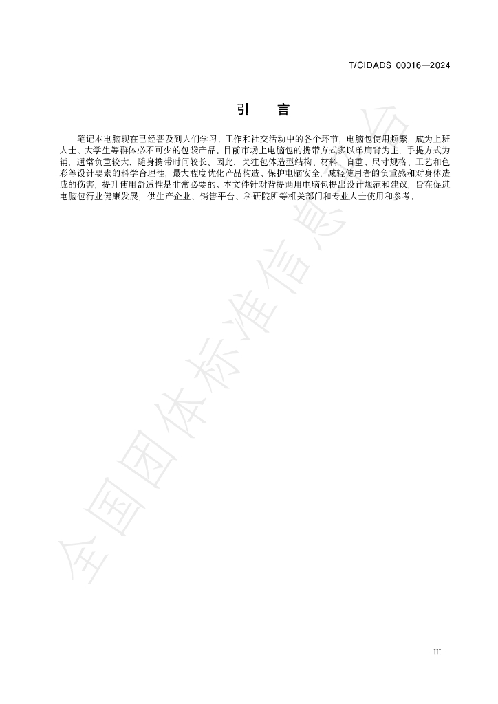 T/CIDADS 00016-2024 标准预览
