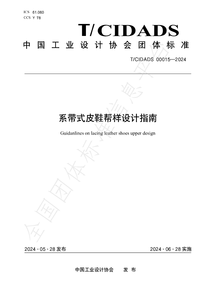 T/CIDADS 00015-2024 标准预览