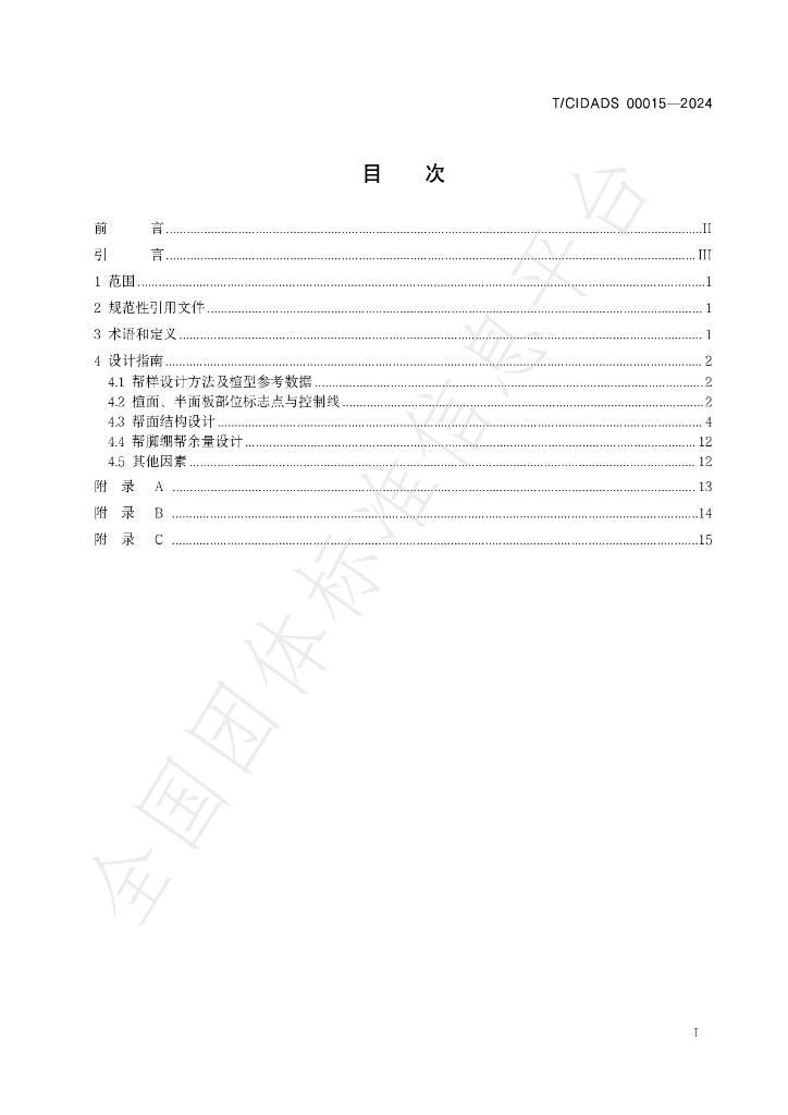 T/CIDADS 00015-2024 标准预览