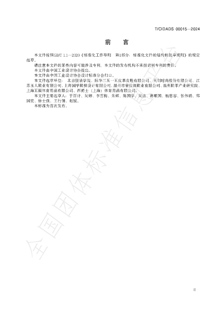T/CIDADS 00015-2024 标准预览