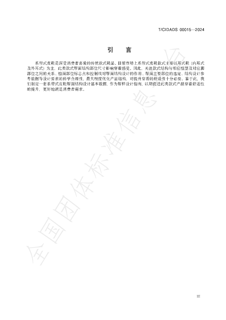 T/CIDADS 00015-2024 标准预览