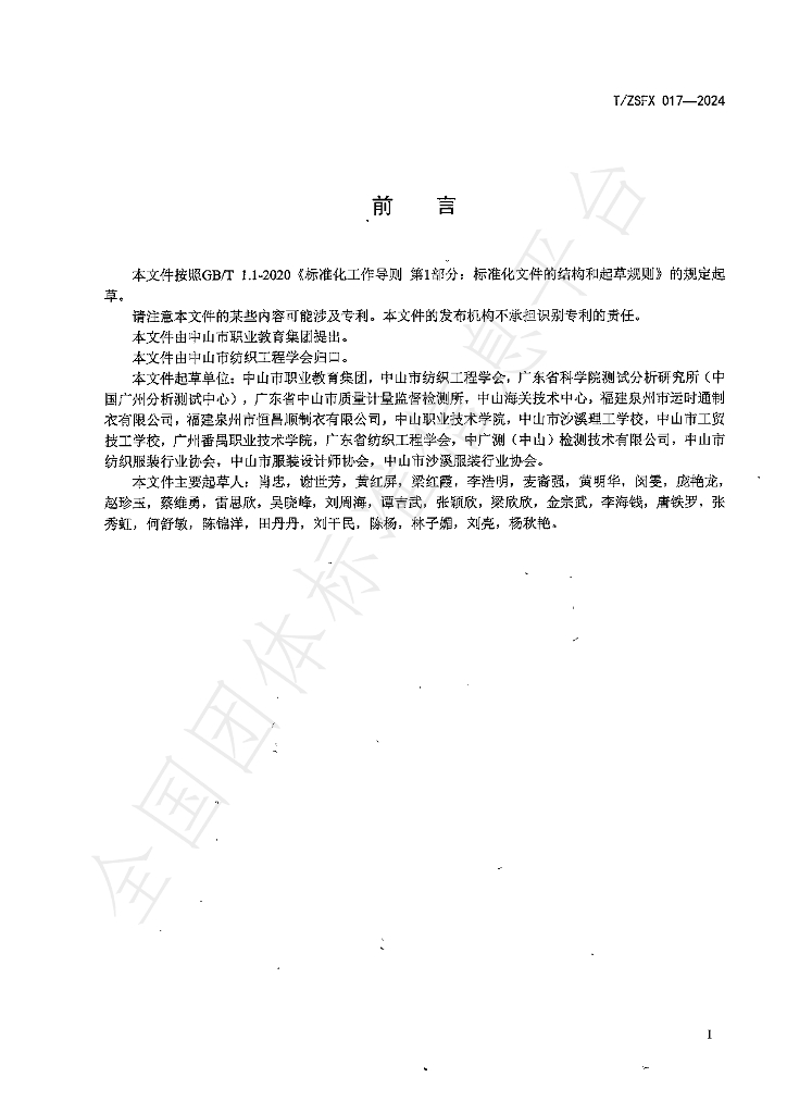T/ZSFX 017-2024 标准预览
