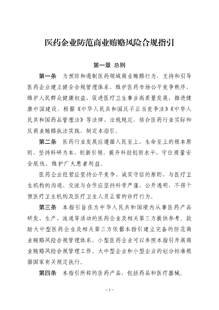 医药企业防范商业贿赂风险合规指引