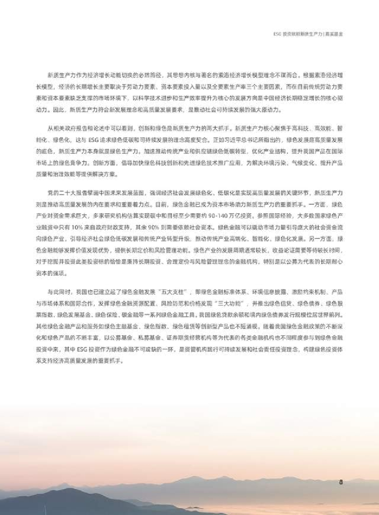 嘉实基金：2024年ESG投资赋能新质生产力报告_第9页