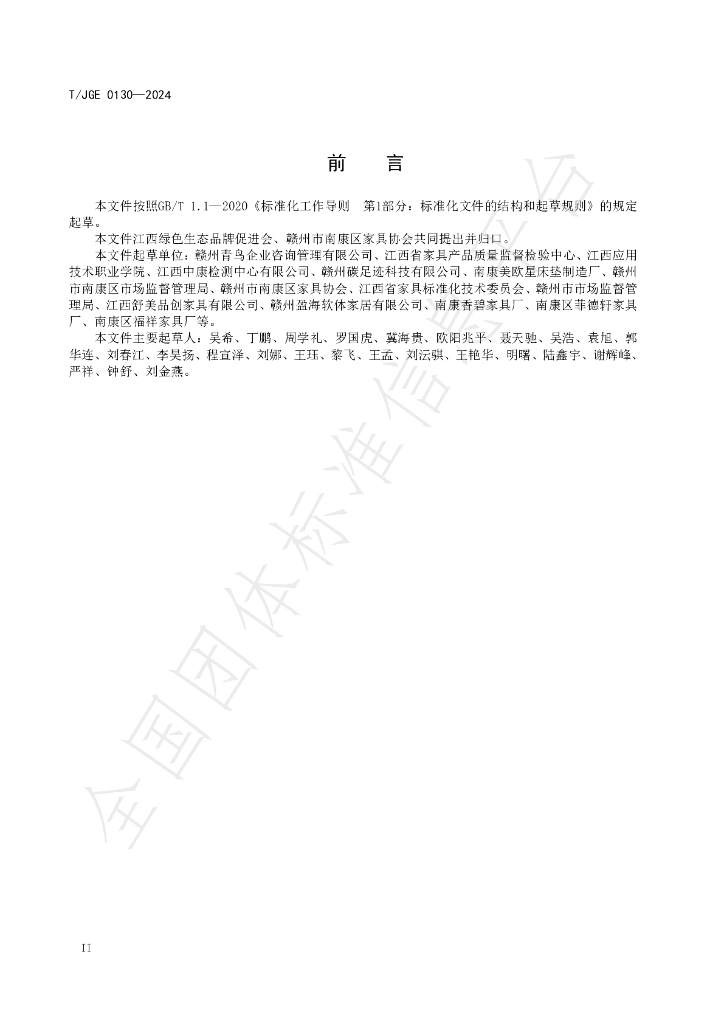 T/JGE 0130-2024 标准预览