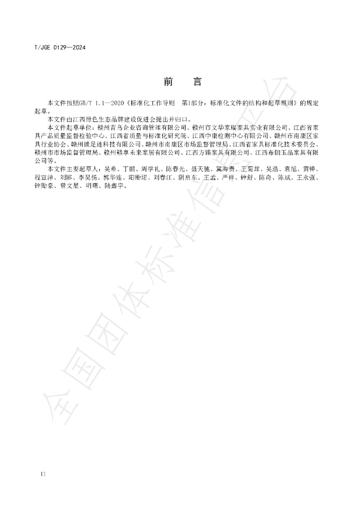 T/JGE 0129-2024 标准预览