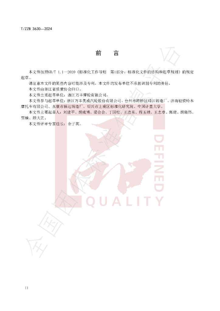 T/ZZB 3630-2024 标准预览