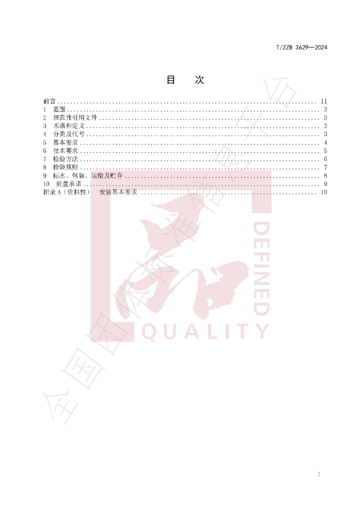 T/ZZB 3629-2024 标准预览