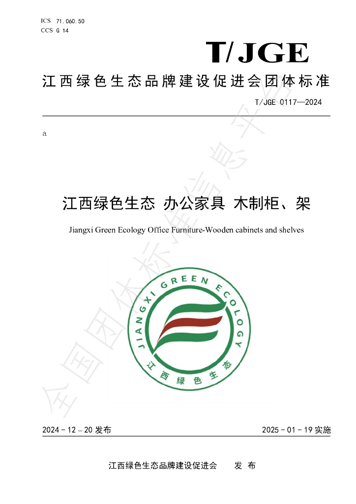 T/JGE 0117-2024 标准预览