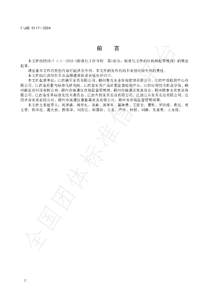T/JGE 0117-2024 标准预览