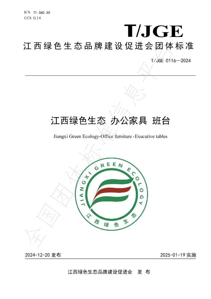 T/JGE 0116-2024 标准预览