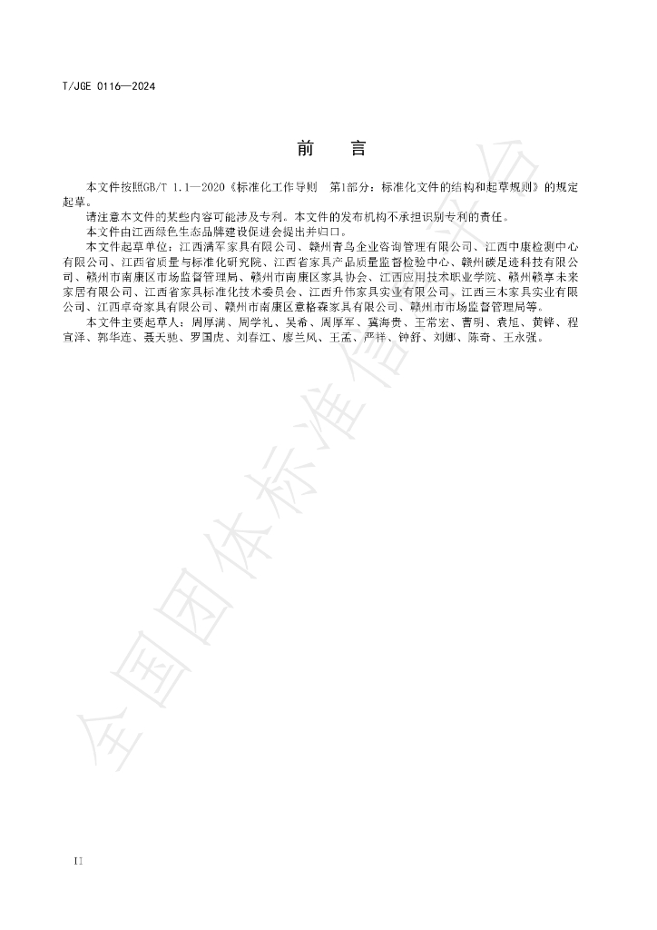 T/JGE 0116-2024 标准预览