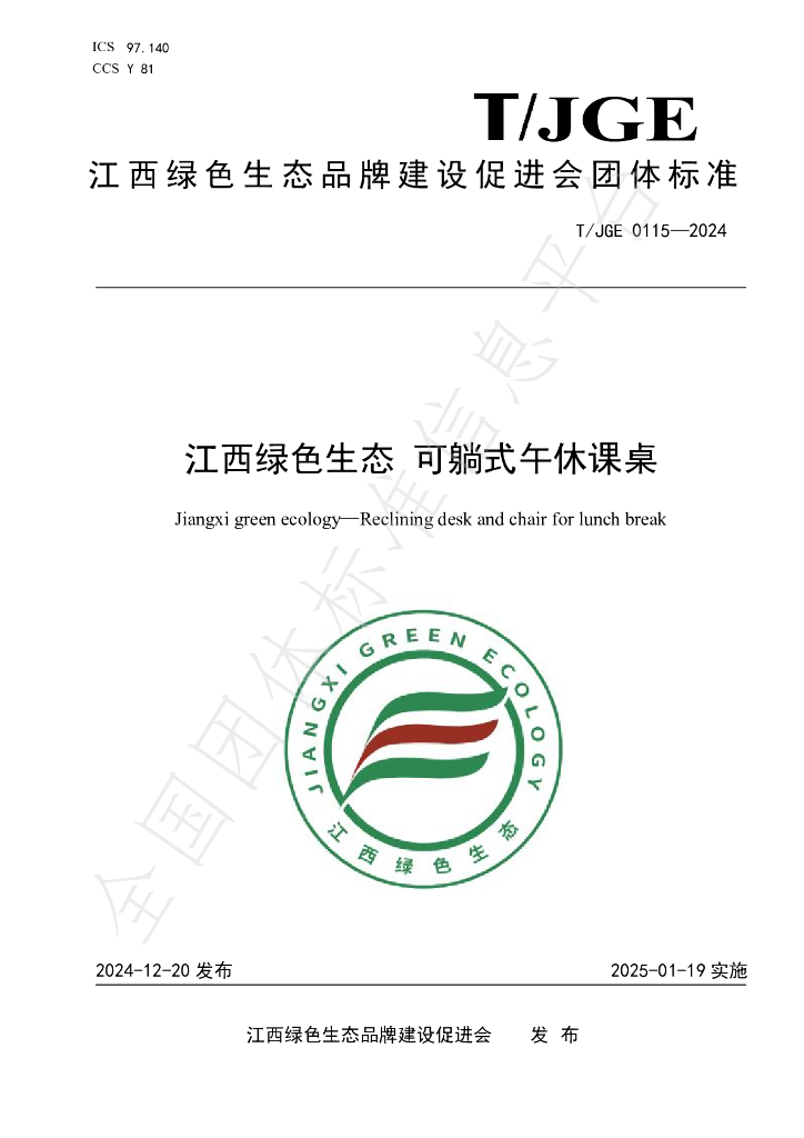 T/JGE 0115-2024 标准预览