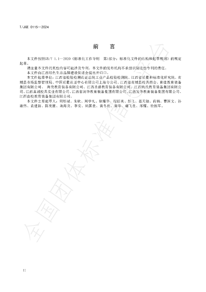 T/JGE 0115-2024 标准预览
