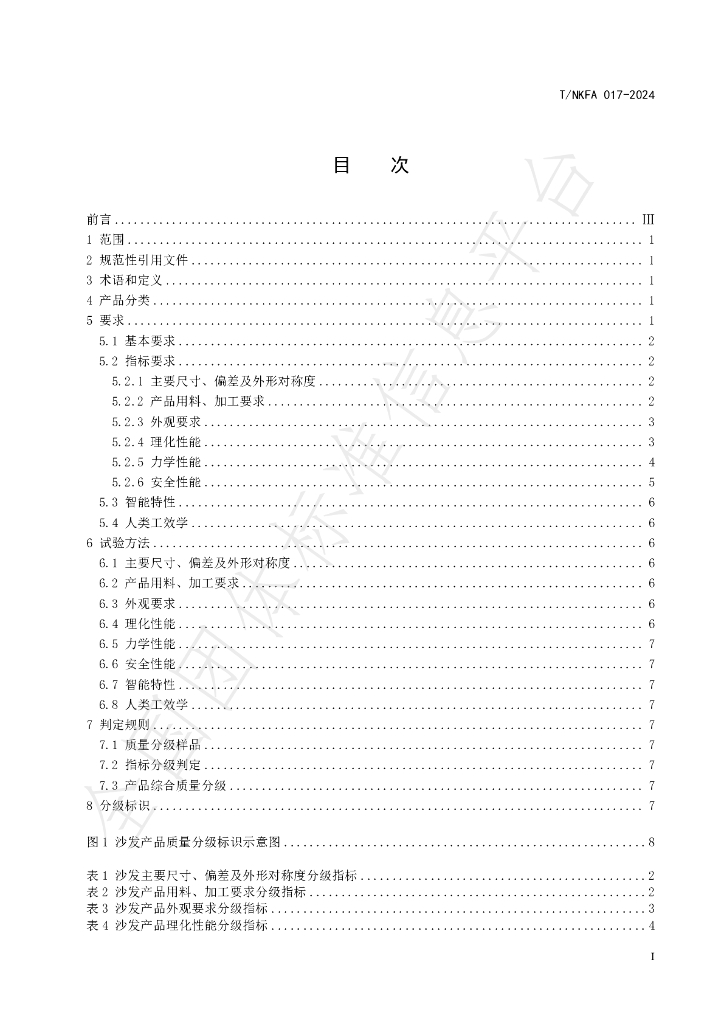 T/NKFA 017-2024 标准预览