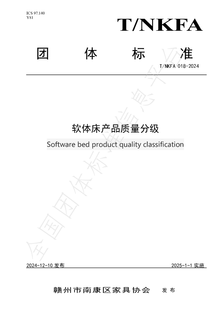 T/NKFA 018-2024 标准预览