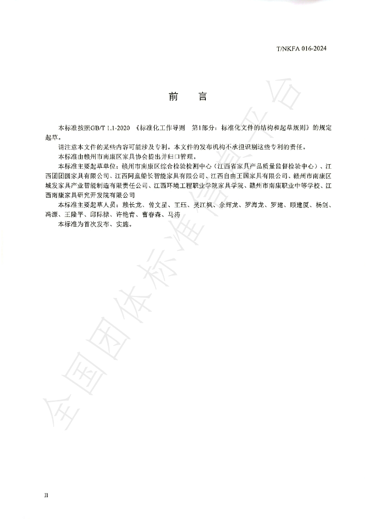 T/NKFA 016-2024 标准预览