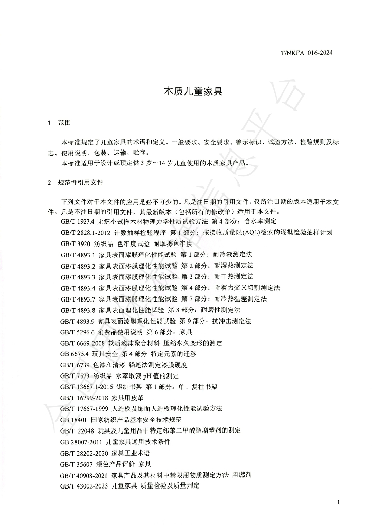T/NKFA 016-2024 标准预览