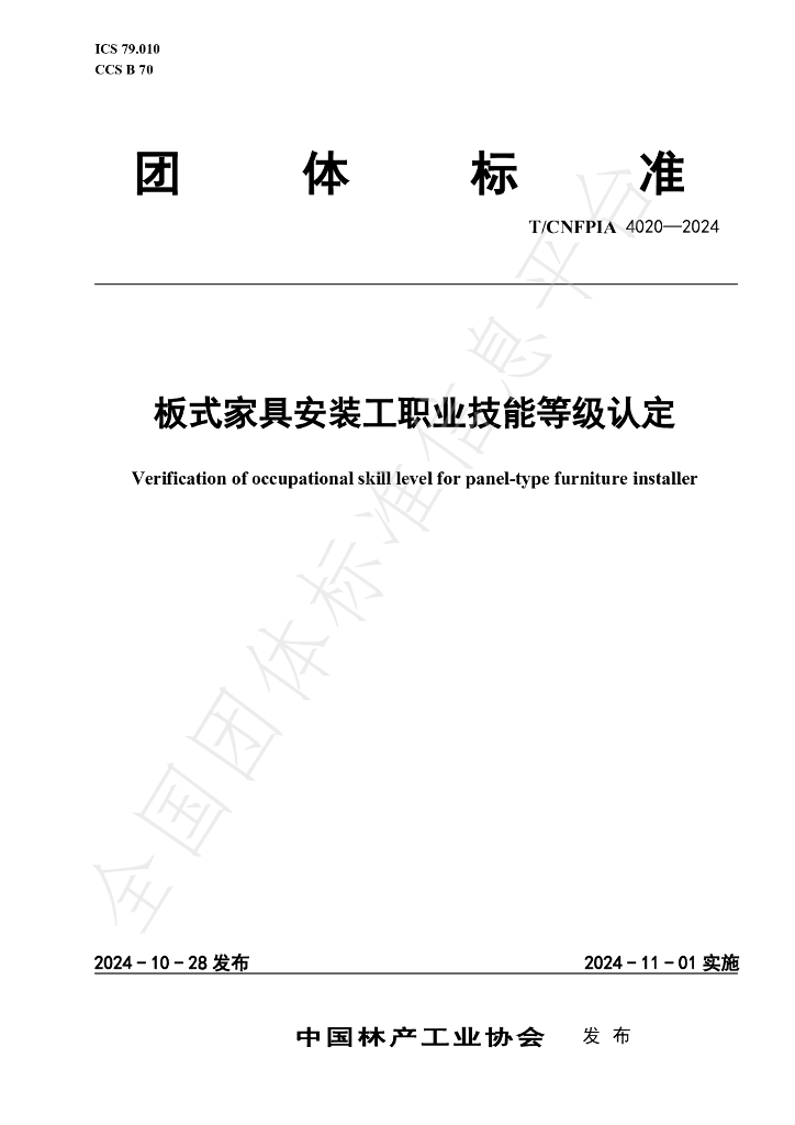 T/CNFPIA 4020-2024 标准预览
