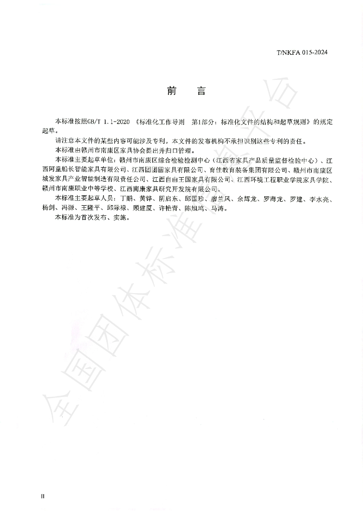 T/NKFA 015-2024 标准预览