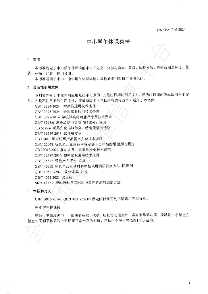 T/NKFA 015-2024 标准预览