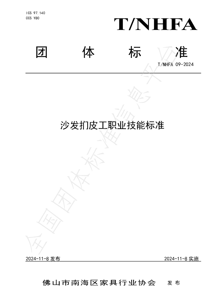 T/NHFA 09-2024 标准预览
