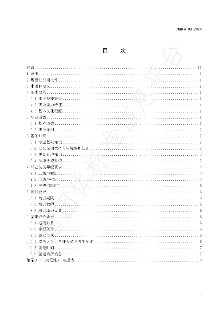 T/NHFA 08-2024 标准预览