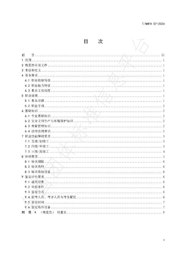T/NHFA 07-2024 标准预览