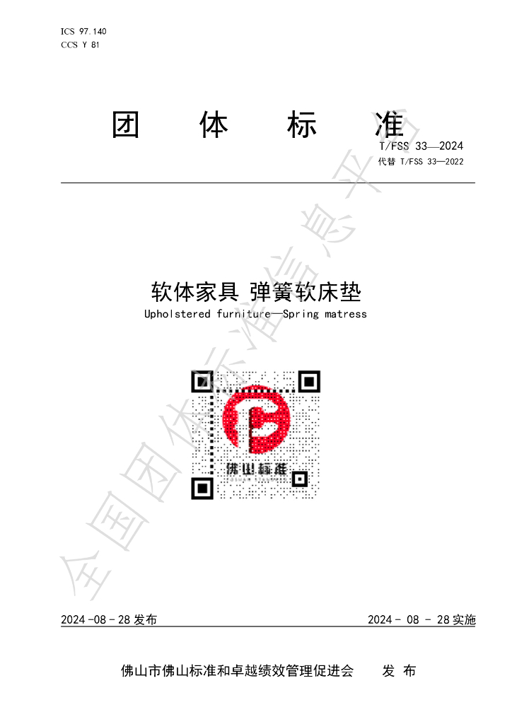 T/FSS 33-2024 标准预览