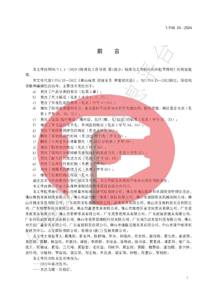 T/FSS 33-2024 标准预览