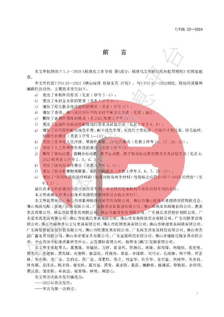 T/FSS 32-2024 标准预览
