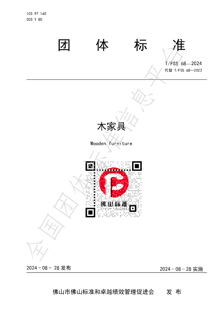 T/FSS 68-2024 标准预览