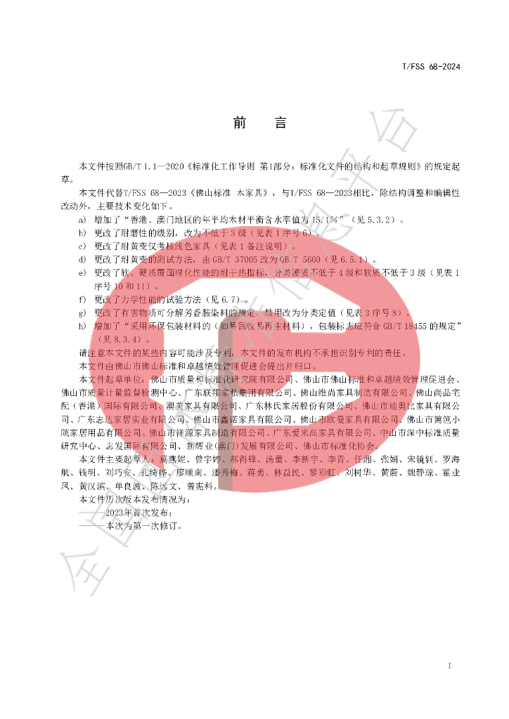 T/FSS 68-2024 标准预览